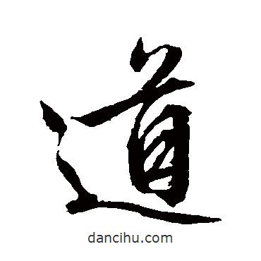 文征明寫的行書道