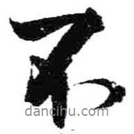 米芾寫(xiě)的行書(shū)不