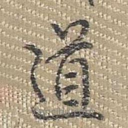 乾隆寫的行書道