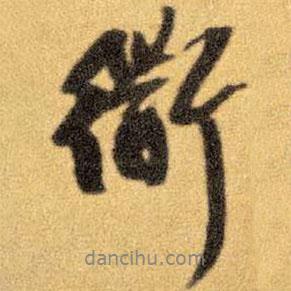 王鐸寫的行書道