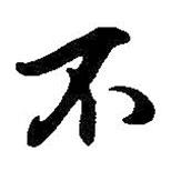 王鐸寫的行書不