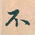 不書法圖片