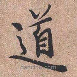 憨山大師寫的行書道