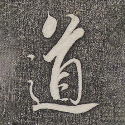 米芾寫的行書道