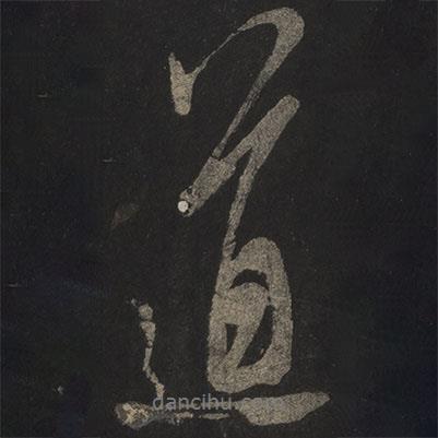 米芾寫的行書道