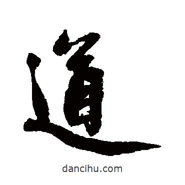 趙孟頫寫的行書道