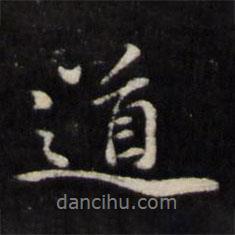顧鼎臣寫的行書道