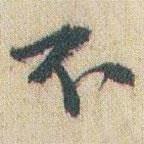 趙之謙寫(xiě)的行書(shū)不
