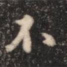 張鶴鳴寫的行書不