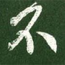 王獻之寫的行書不