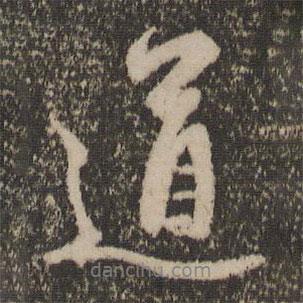 道書法圖片