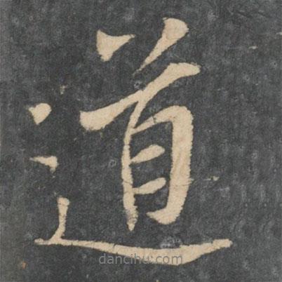 王渙之寫的行書道
