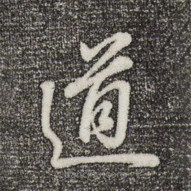 董其昌寫的行書道