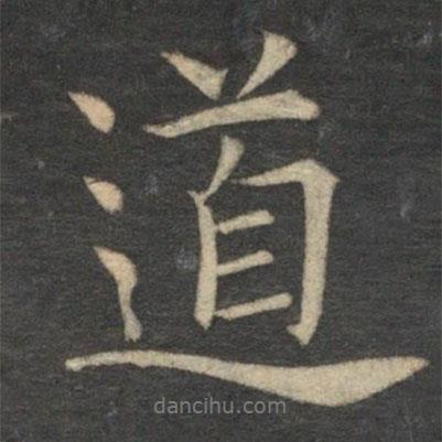 道書法圖片