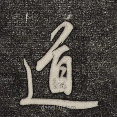 趙孟頫寫的行書道