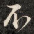 不書法圖片