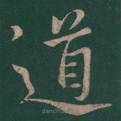 道書法圖片