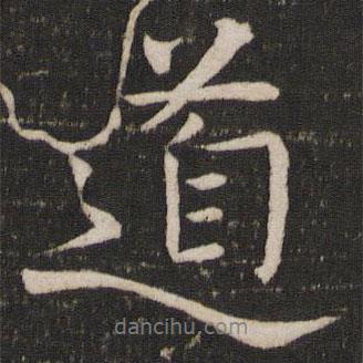 歐陽(yáng)修寫(xiě)的行書(shū)道