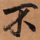 不書(shū)法圖片