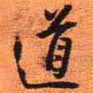 王鐸寫(xiě)的行書(shū)道