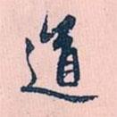 趙孟頫寫(xiě)的行書(shū)道