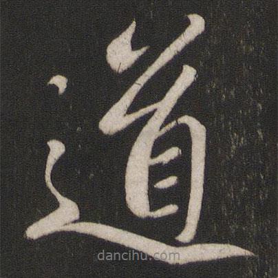 章惇寫的行書道