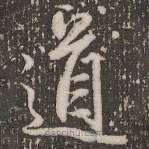 趙孟頫寫的行書道