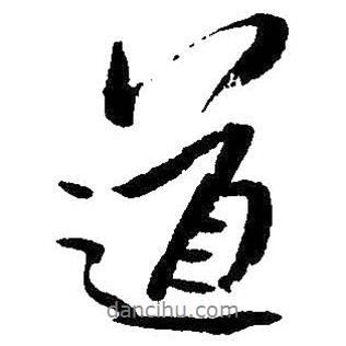 朱耷寫的行書道