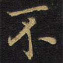 王無咎寫的行書不