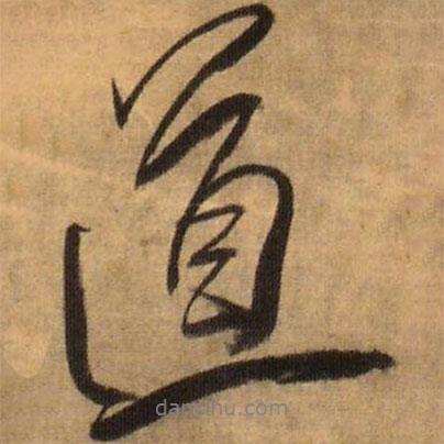 王鐸寫的行書道