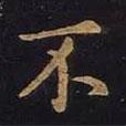 歐陽詢寫的行書不