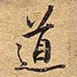 道書法圖片