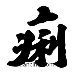 痢書法圖片