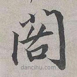 閣書法圖片