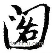 朱耷寫的行書閣