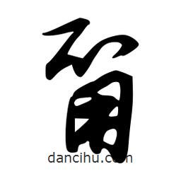 韋志莽寫的行書(shū)甭