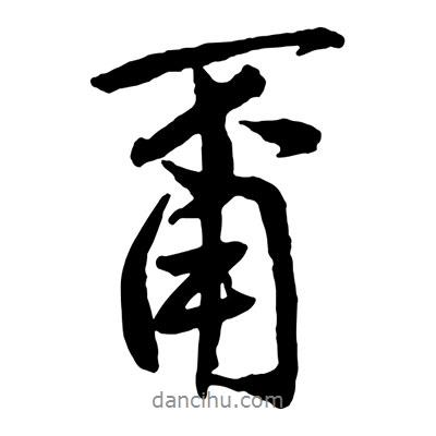 王鐸寫的行書甭