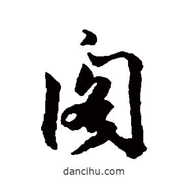 閣書法圖片