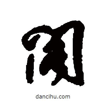 孫岳頒寫的行書閣