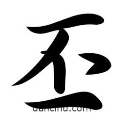 丕書法圖片