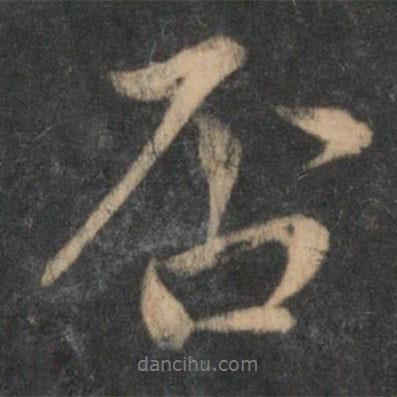 趙孟頫寫的行書否