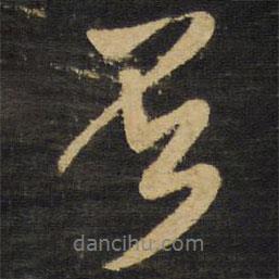 否書法圖片