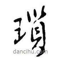 瑣書(shū)法圖片