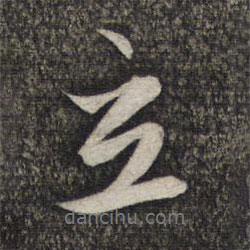 立書法圖片