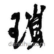 瑣書法圖片