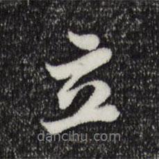 立書(shū)法圖片