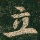 立書(shū)法圖片