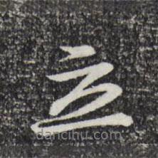 立書法圖片