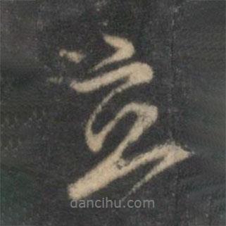 沈粲寫(xiě)的行書(shū)立