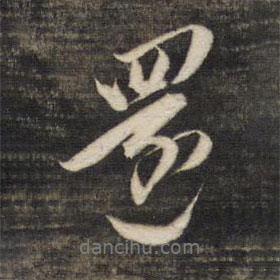 還書法圖片